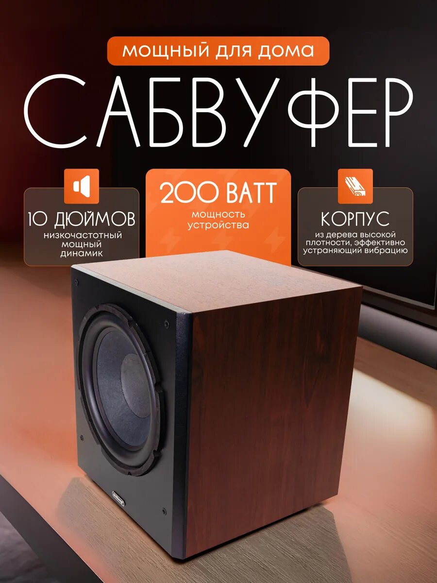 Сабвуфер Clean Energy, мощность 200Вт, пассивный, дерево, черно-коричневая