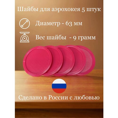 Набор шайб для аэрохоккея 63мм - 5 шт (красные)