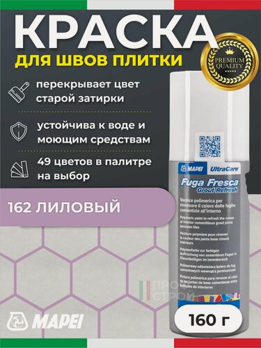 Изображение товара Краска для швов плитки MAPEI UltraCare Fuga Fresca 162 Лиловый 160 г - Маркер для обновления цвета цементной затирки кафеля / керамогранита / мозайки на полу и стене