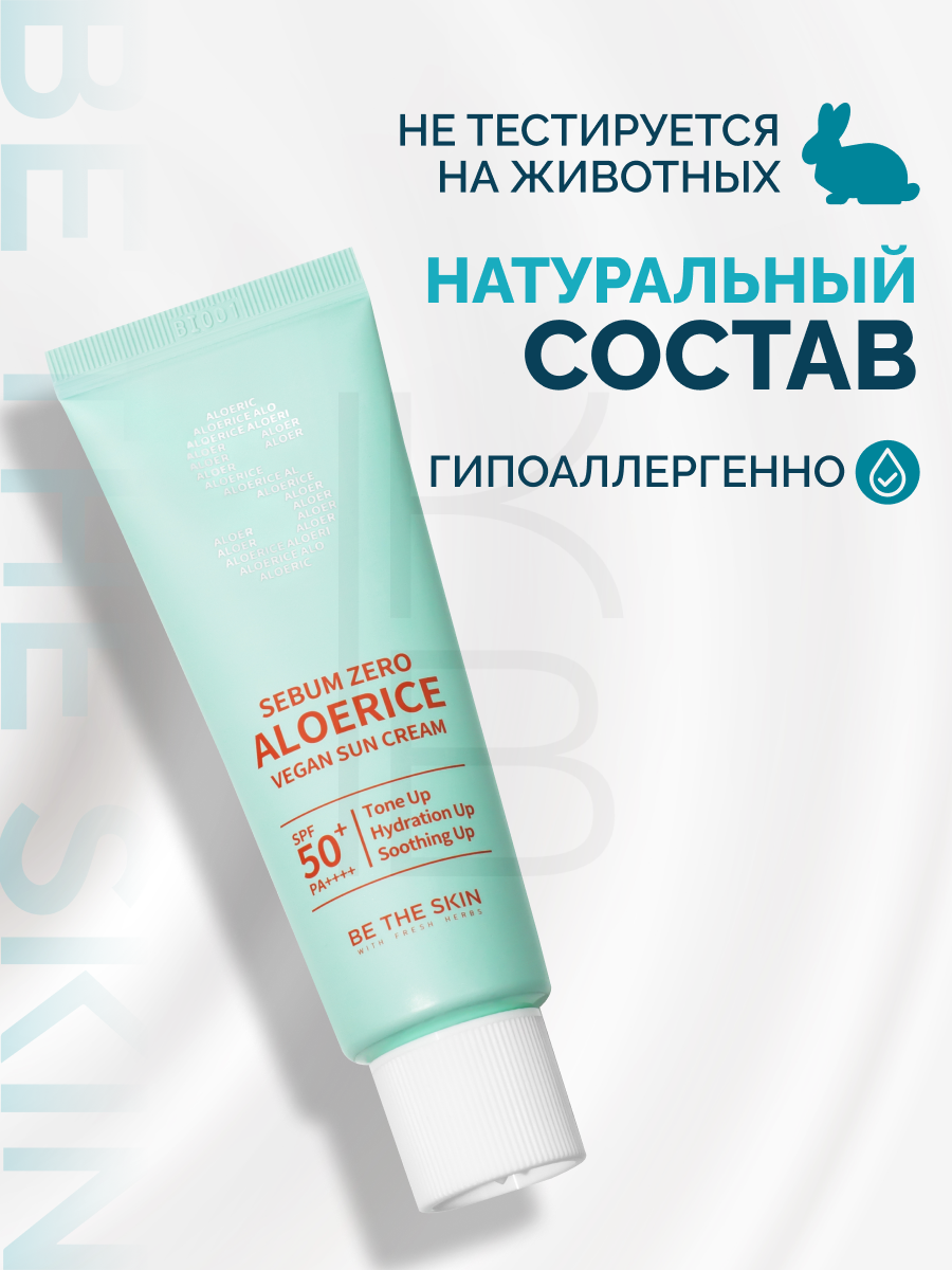 Изображение Солнцезащитный крем | Be The Skin Sebum Zero Aloerice Vegan Sun Cream 50 ml 50+, PA++++