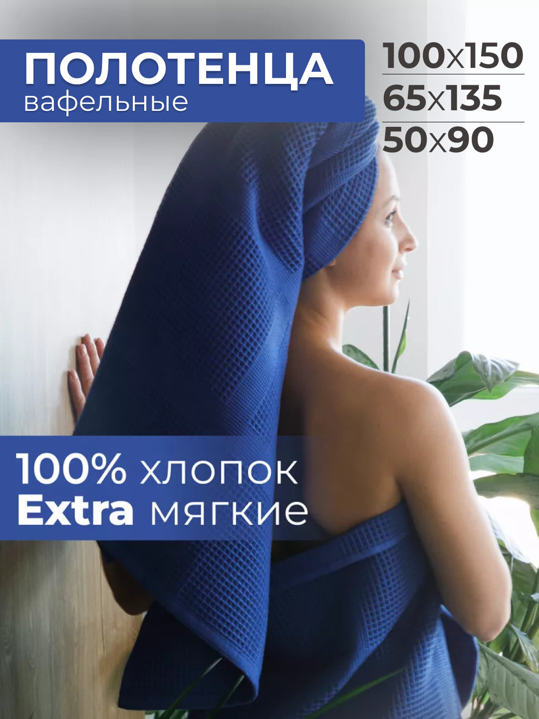 Полотенце вафельное, банное, пляжное, для тела, лица и рук