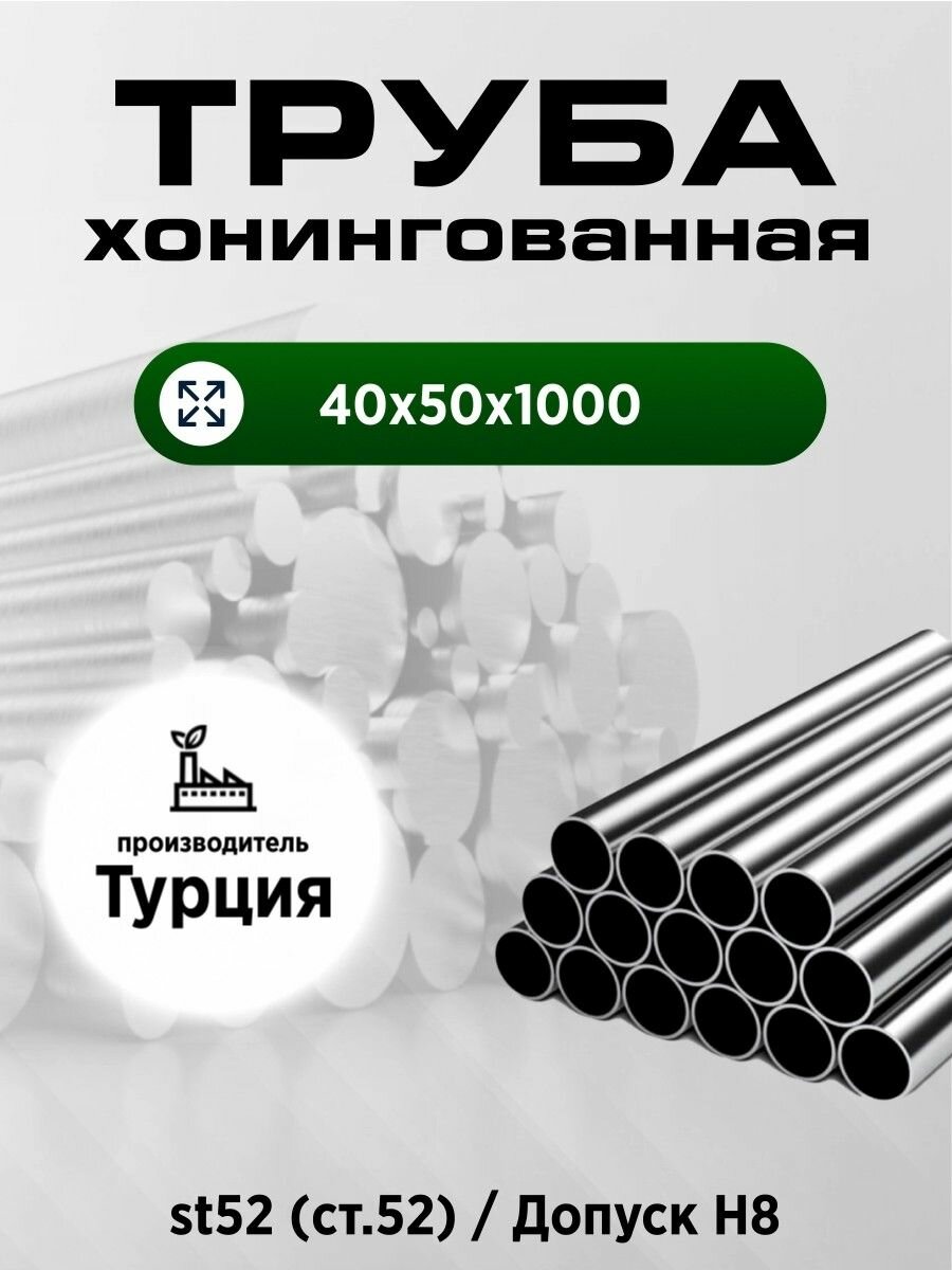 Труба хонингованная H8 st52 40х50х1000Т/ Гильза гидроцилиндра 40х50