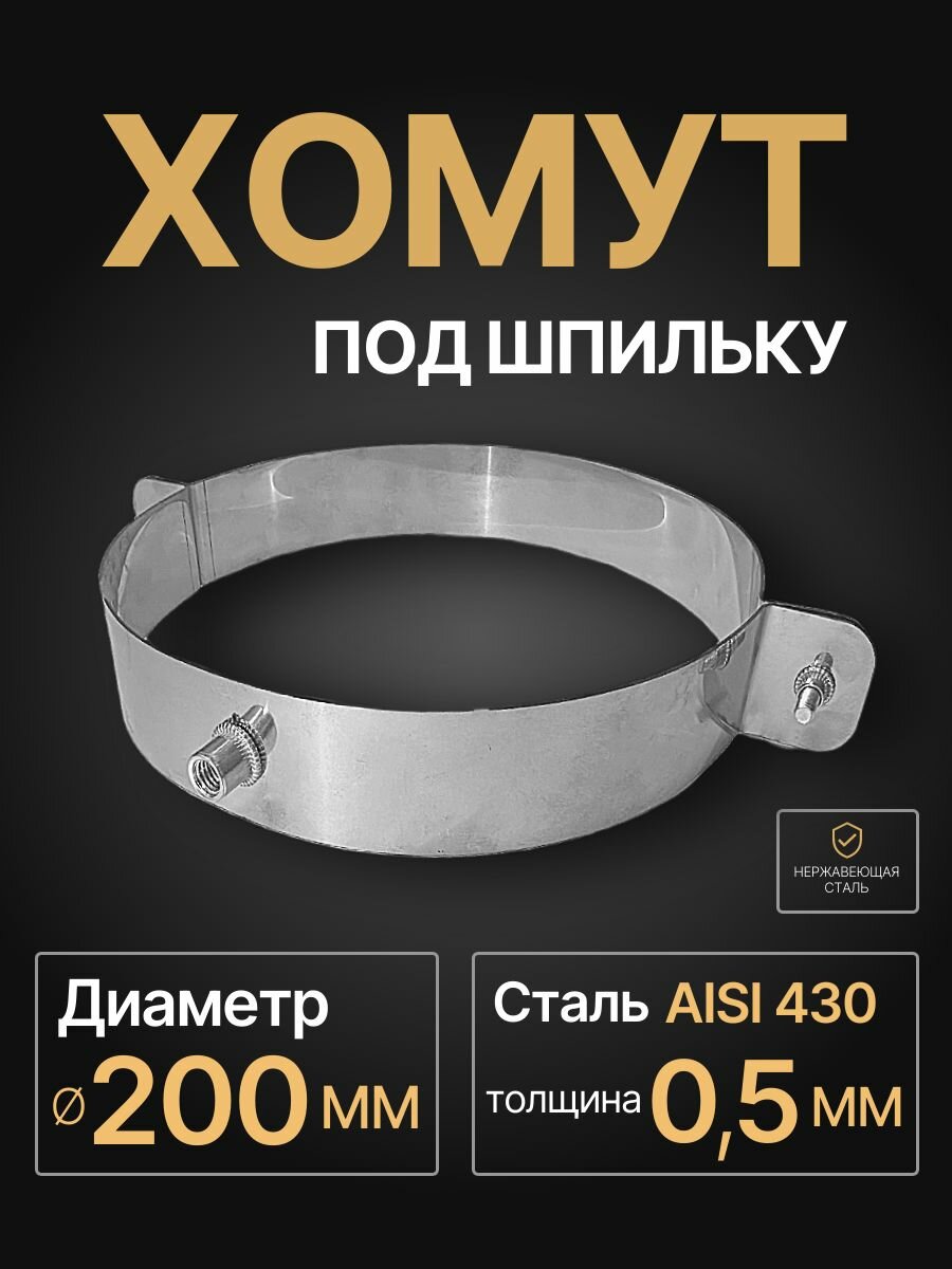 Хомут под шпильку для дымохода D 200 мм (05/430) нерж 