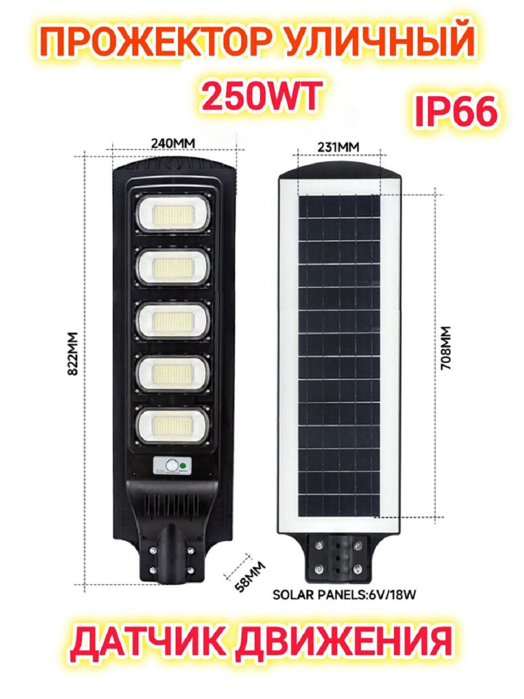 Уличный светильник 250Вт с датчиком движения и солнечной панелью | IP66 влагозащита