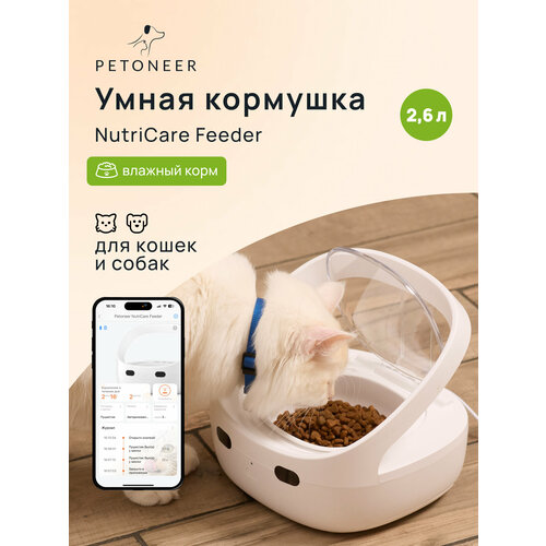 Petoneer NutriCare Feeder умная автоматическая кормушка c RFID-меткой для кошек и собак