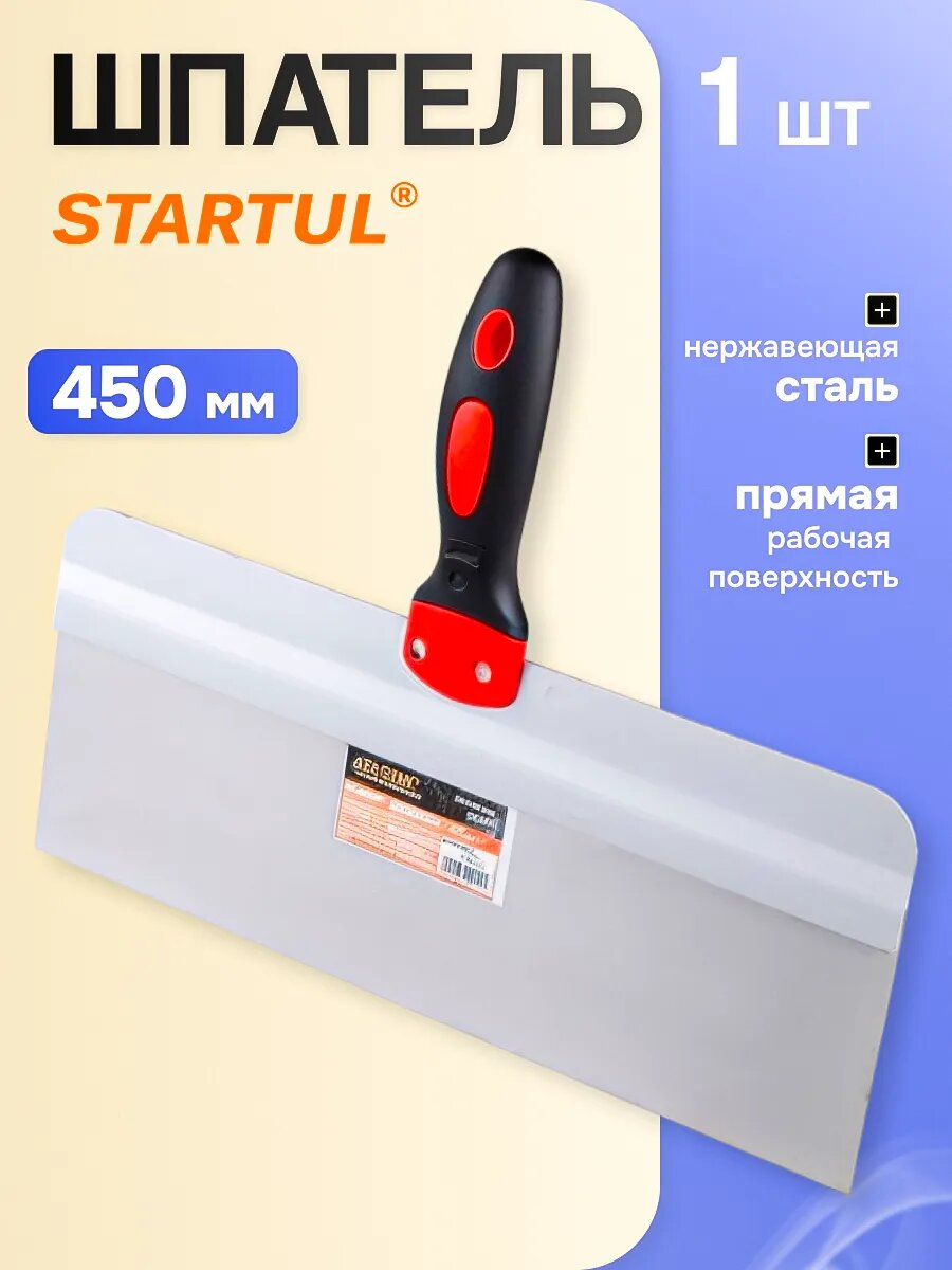Шпатель фасадный нержавеющий STARTUL Master 450 мм (ST1015-450)