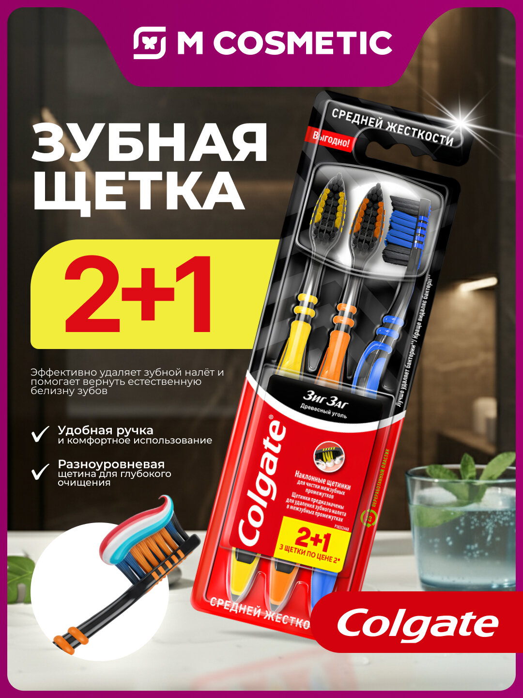 Зубная щетка Colgate Зиг заг 2 + 1 Древесный уголь средней жесткости