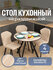 Стол кухонный Домотека Дельта