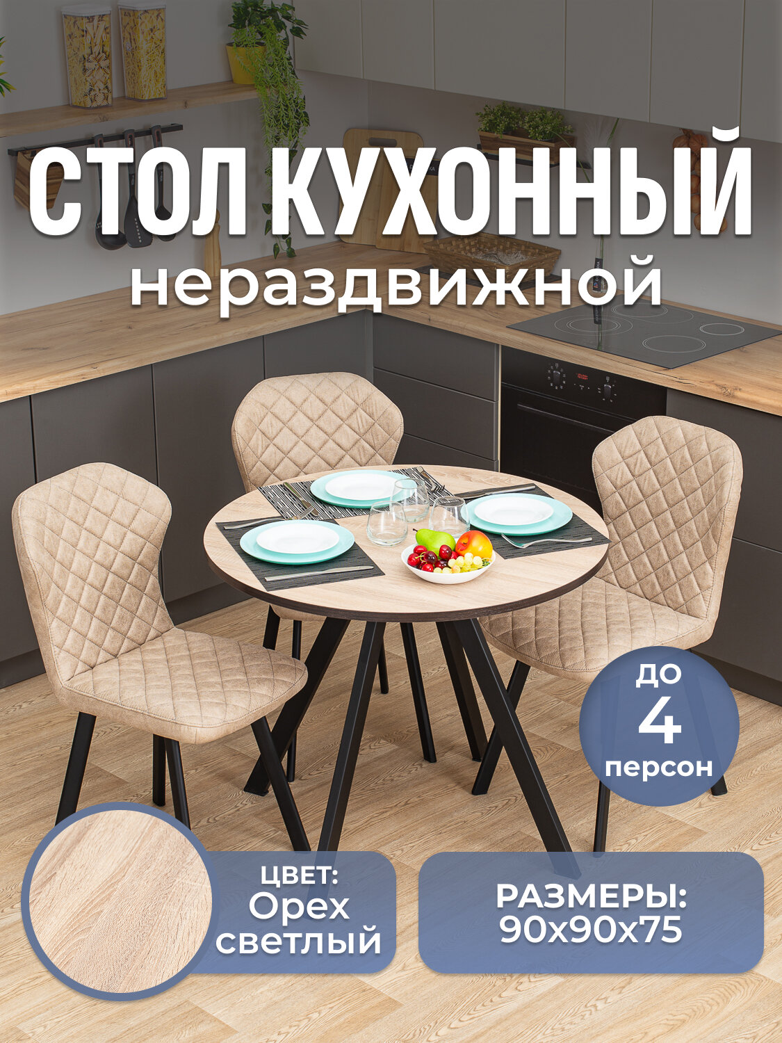 Стол круглый кухонный нераздвижной Дельта К ОС 94 ЧР столешница ЛДСП нераскладной бежевый