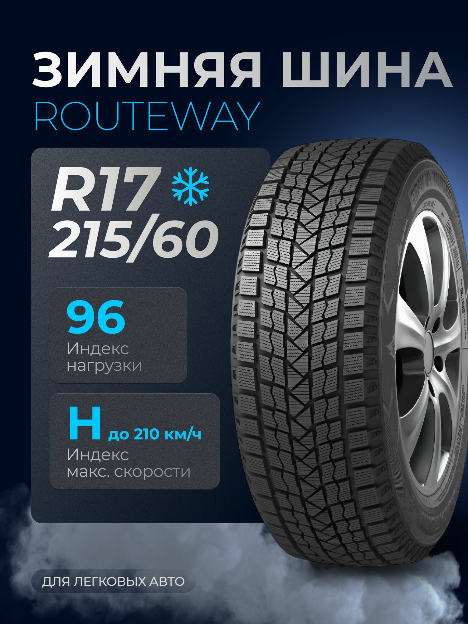 Зимние шины Routeway Icegrip, 215/60, R17, 96H, для легковых, нешипованные