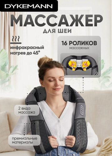 Изображение товара Массажер для шеи, спины и плеч Dykemann Impact KL-42/ Электромассажер для тела с инфракрасным подогревом
