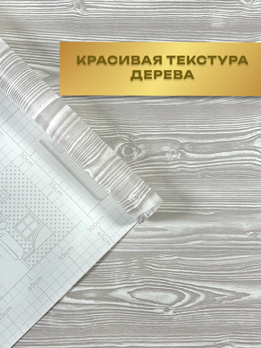 Пленка самоклеющаяся 45см*8м водостойкая, моющаяся, защитная, дерево серое арт. 1393 — фото 1