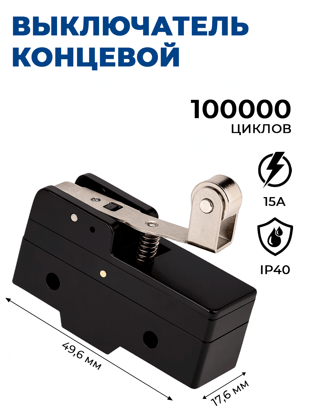 Выключатель концевой микропереключатель Z-15GW22-B 15A/250VAC