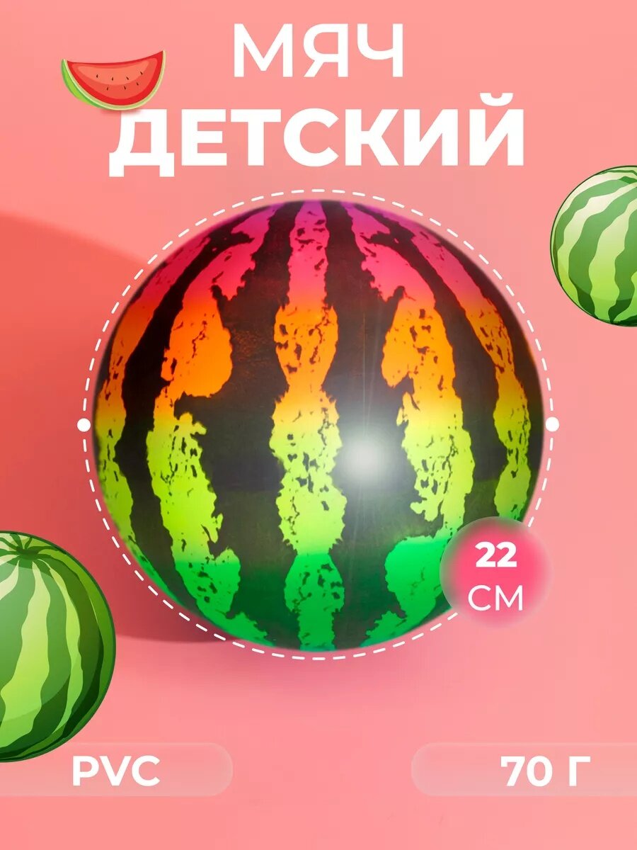 Мяч детский "Арбуз" цветной 22 см ЛАС играс