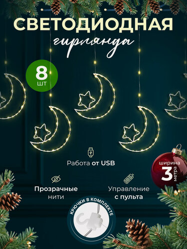 Изображение товара Гирлянда штора светодиодная "Месяц и звездочка" 3*1 желтая