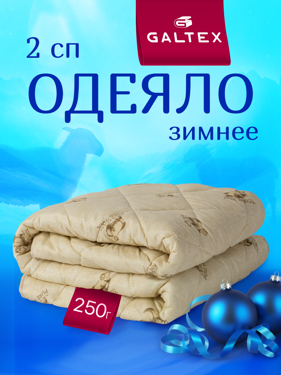Одеяло 2 спальное 175х205 см Galtex "Овечья шерсть" полиэстер 250 гр