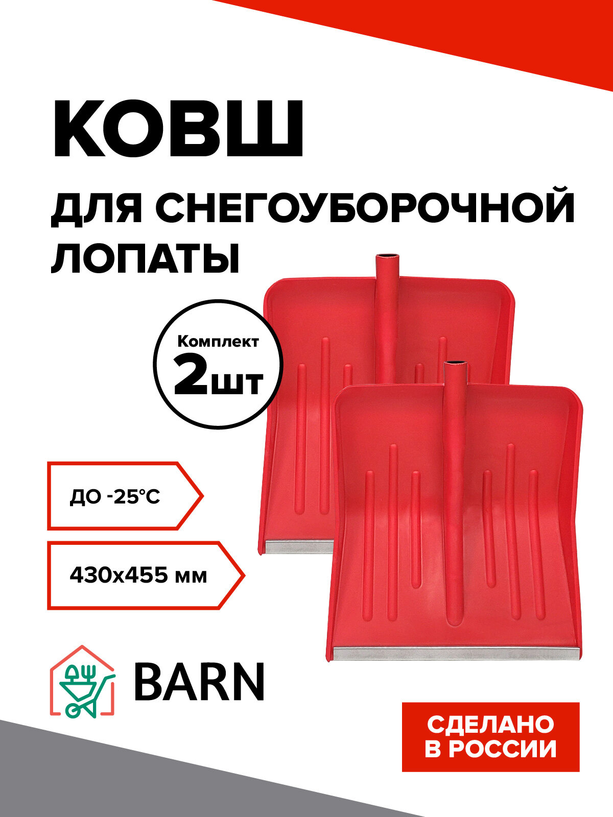 Комплект 2 шт Ковш лопаты для уборки снега BARN пластик красный без черенка с оцинкованной планкой
