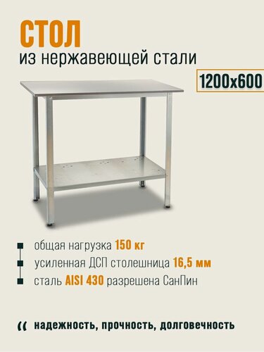 Изображение товара Стол производственный 120х60x85 из нержавеющей стали, металлический, разделочный, упаковочный, для ресторана, общепита, дачи, хозблока