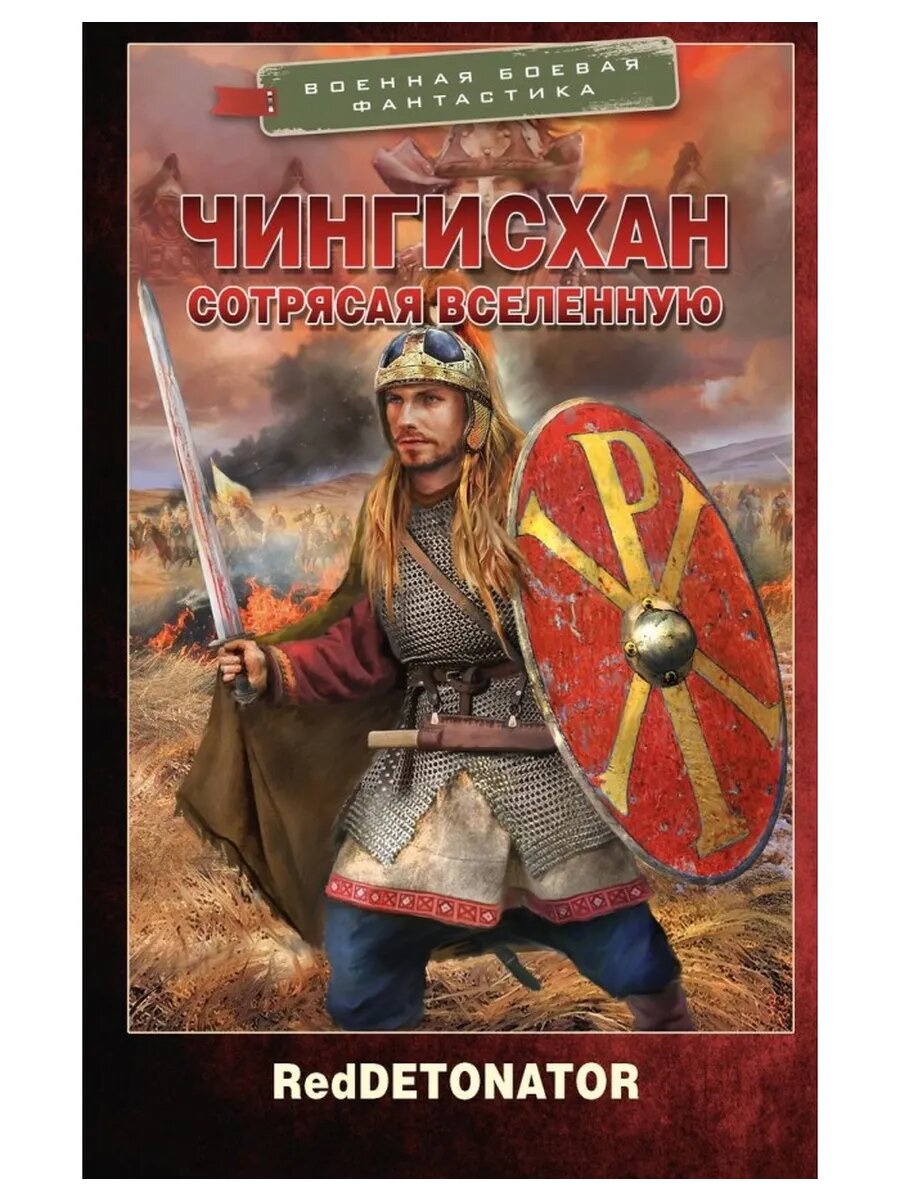 Чингисхан  Сотрясая вселенную