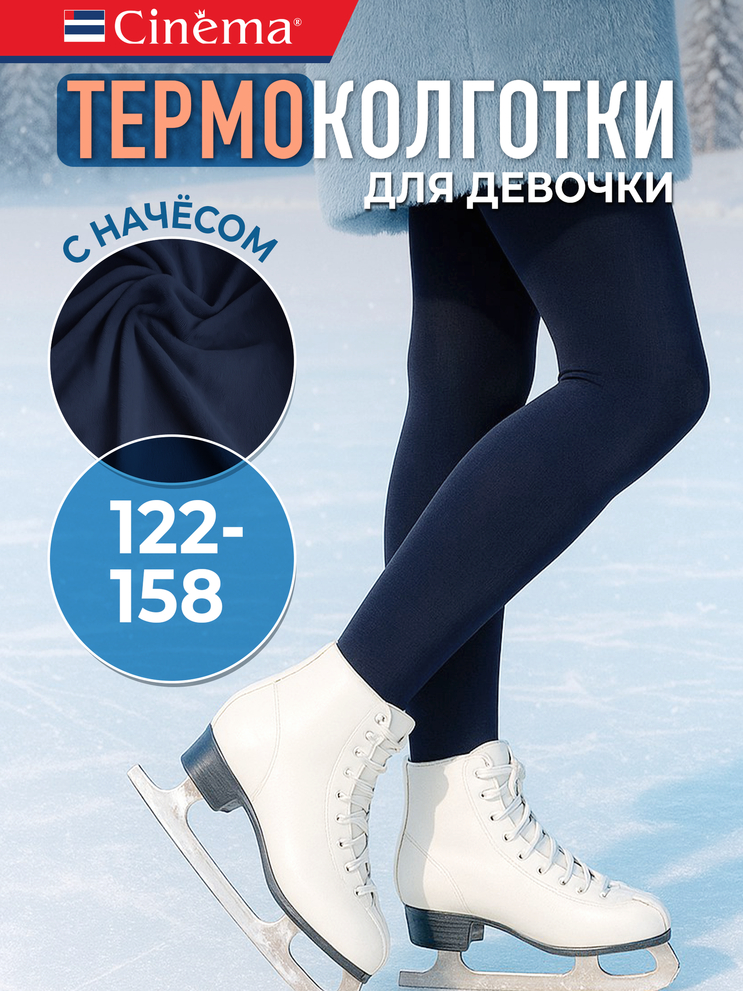Колготки Cinema для девочек теплые зимние 250 den размер 146-152 синий