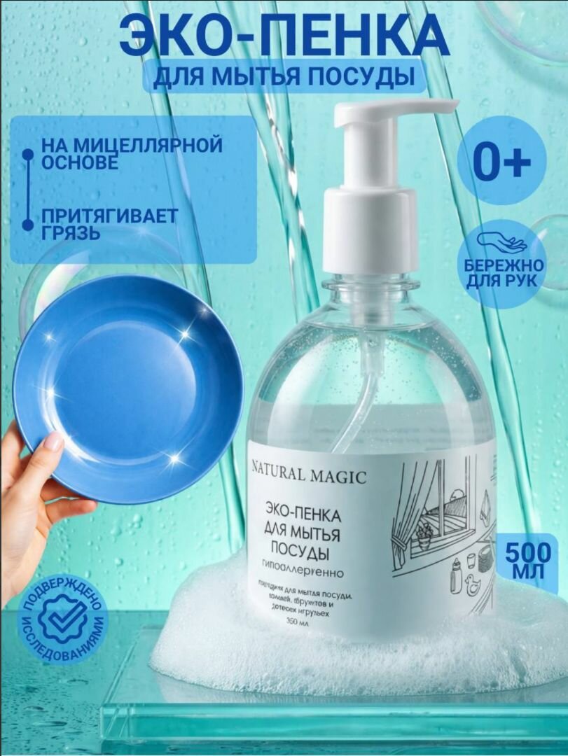 Средство для мытья посуды, овощей и фруктов, Эко моющая пенка для детской посуды и игрушек 500мл, гипоаллергенный