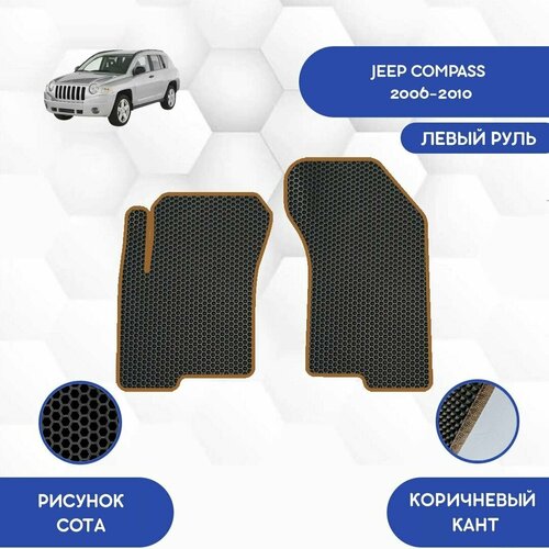 Передние Ева коврики SaVakS для Jeep Compass 2006-2010 С левым рулем / Джип Компасс 2006-2010 / Авто / Аксессуары / Ева / Эва