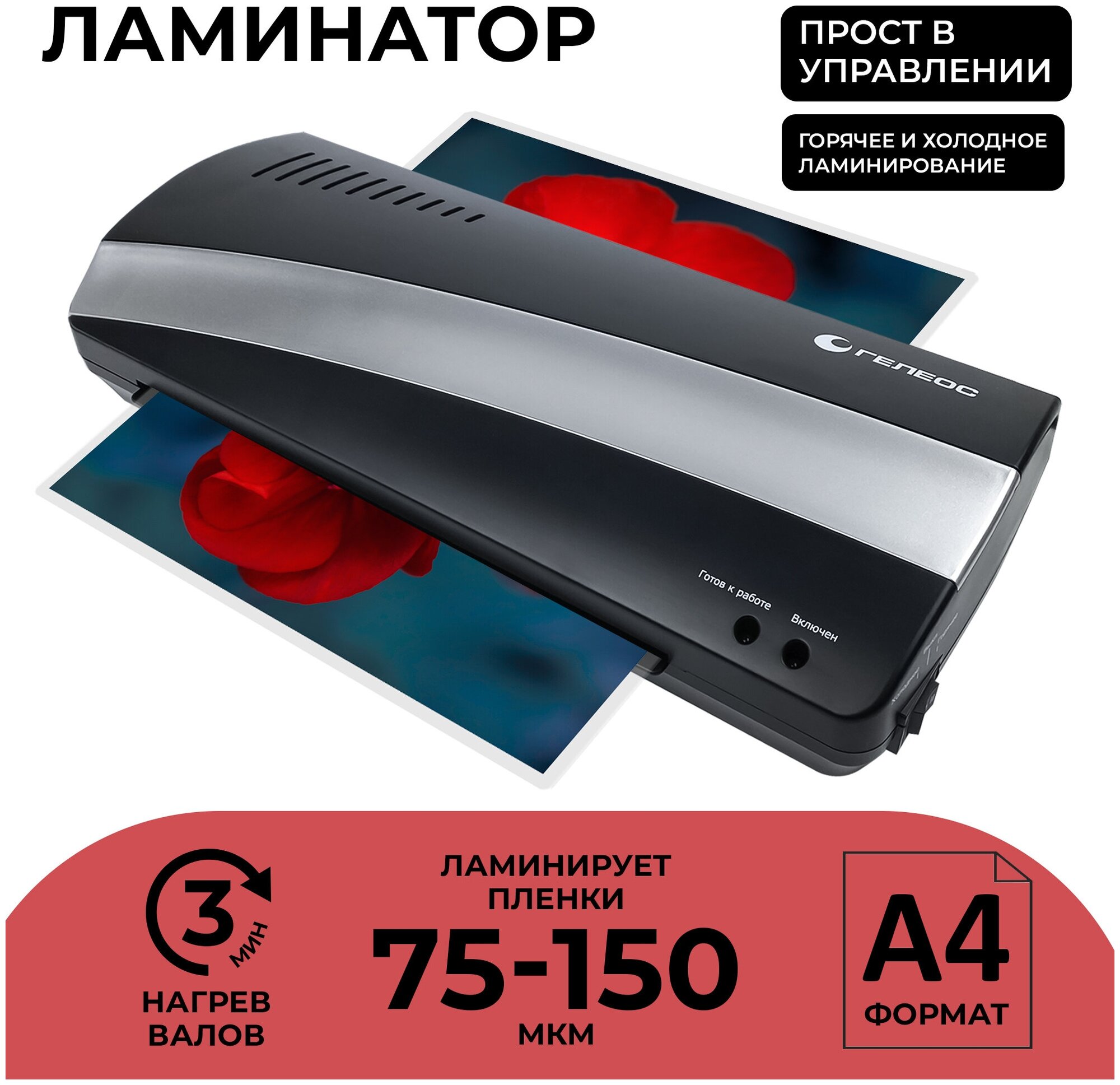 Ламинатор бумаги / фотографий / картона пакетный гелеос ЛМ A4-2R, для дома и офиса, разжим валов