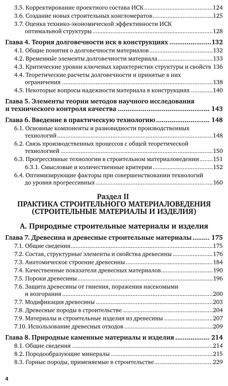 Строительное материаловедение. Часть 1. Учебник для СПО - фото №5