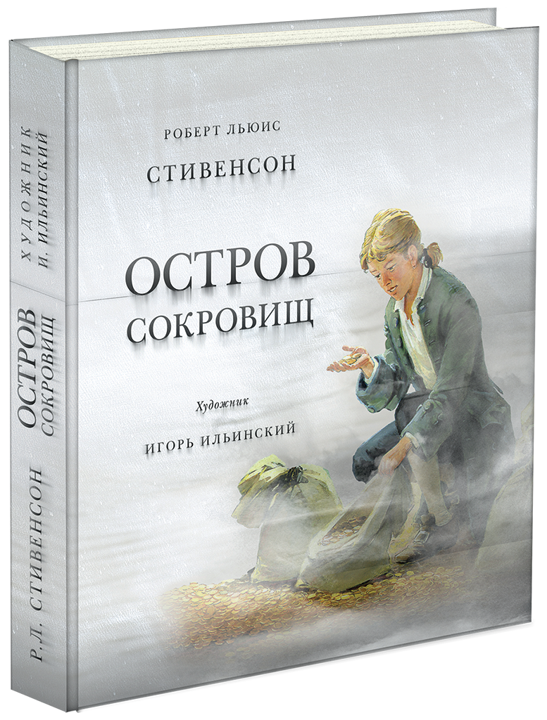 Остров сокровищ Книга Стивенсон Роберт Льюис 12+