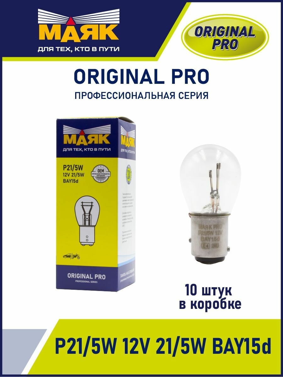 фото Лампа автомобильная накаливания P21/5W 12V 21/5W BAY15D, маяк Original Pro (уп-ка 10 шт.)
