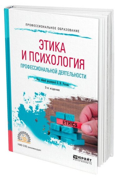 Этика и психология профессиональной деятельности Учебное пособие для СПО - фото №1