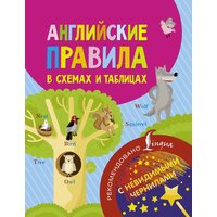 . Английские правила в схемах и таблицах (с невидимыми чернилами). Английский с невидимыми чернилами