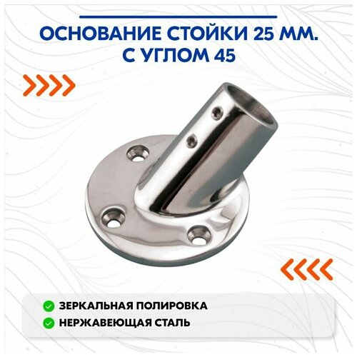 фото Основание стойки 25 мм. с углом 45 нет бренда