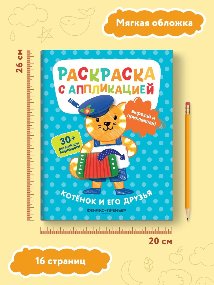 Котенок и его друзья: раскраска с аппликацией - фото №10