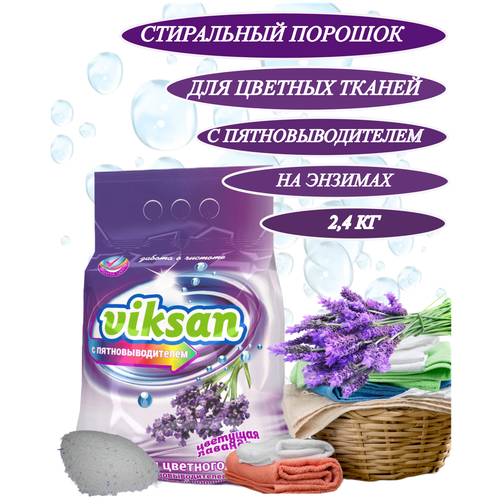 Стиральный порошок для цветного белья с пятновыводителем автомат VIKSAN Цветущая лаванда 2,4кг для ручной и машинной стирки