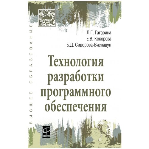 Гагарина Л. "Технология разработки программного обеспечения"