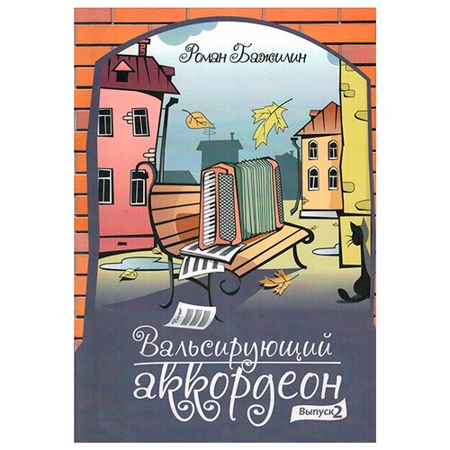 Изд-во Катанский Вальсирующий аккордеон. Выпуск 2, Р. Бажилин