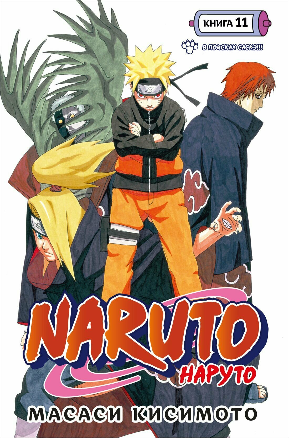 Манга Naruto. Наруто. Кн. 11 В поисках Саскэ!