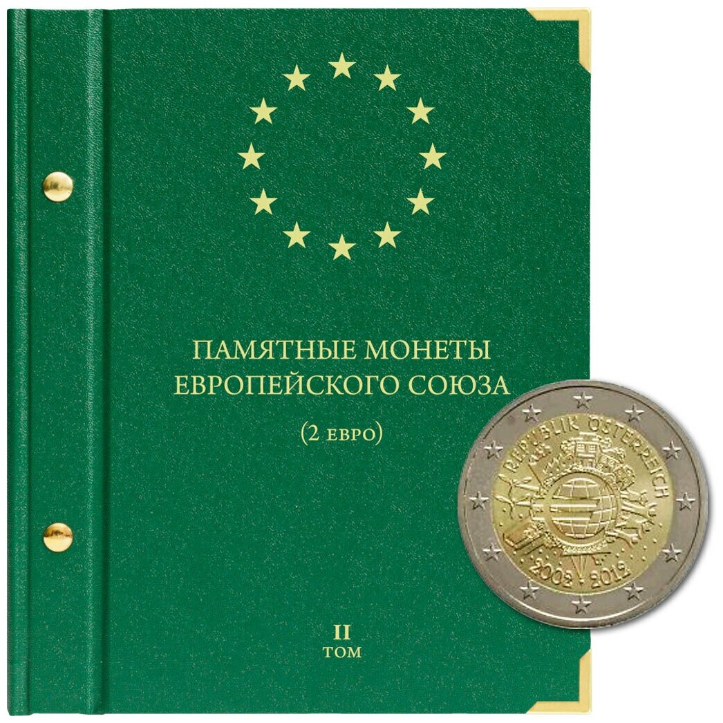 Альбом для хранения коллекции памятных монет Европейского союза номиналом 2 евро. Том 2. 2012-2015 гг.