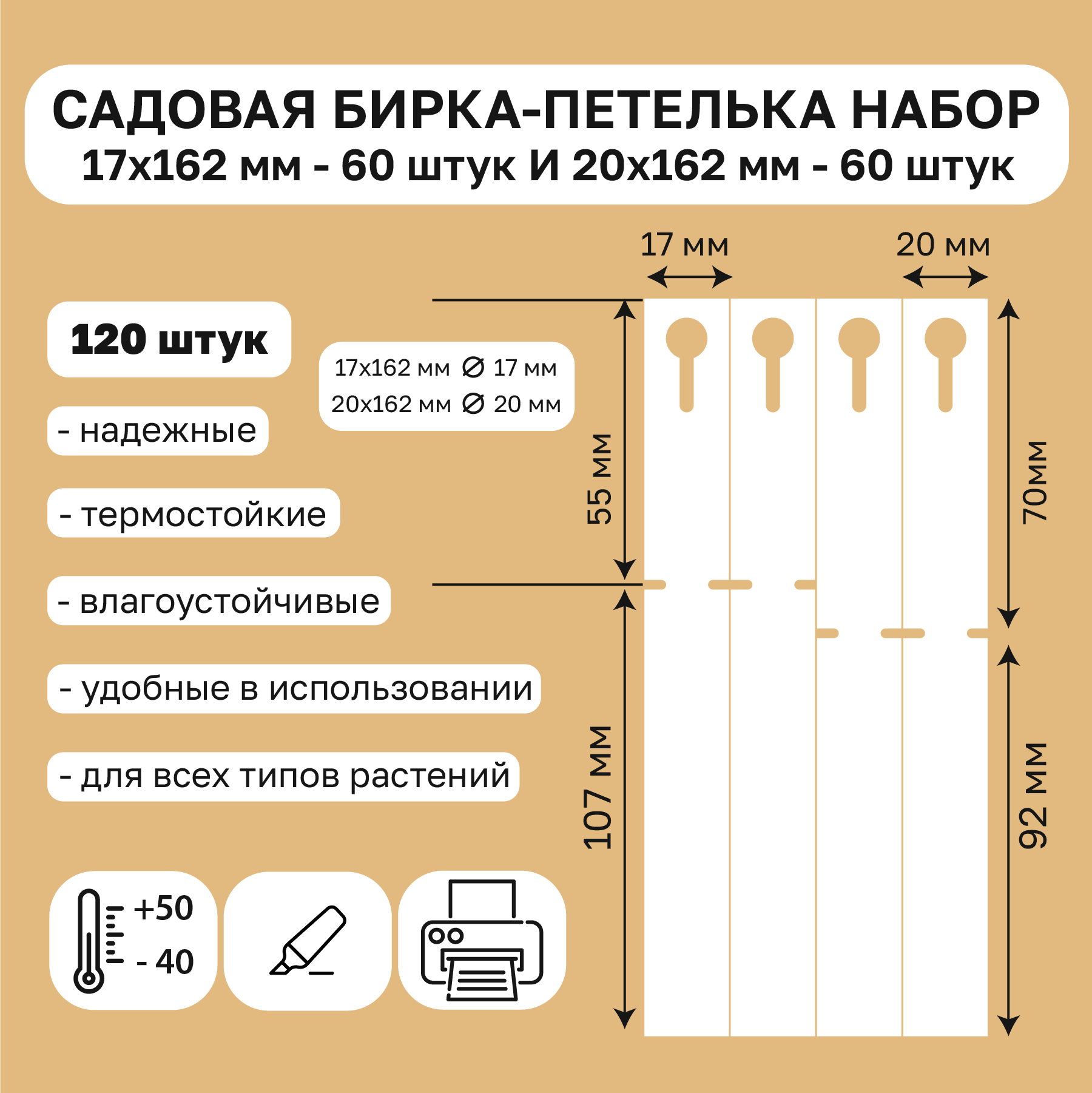 Садовая бирка петелька набор 17х162мм и 20х162мм 120штук