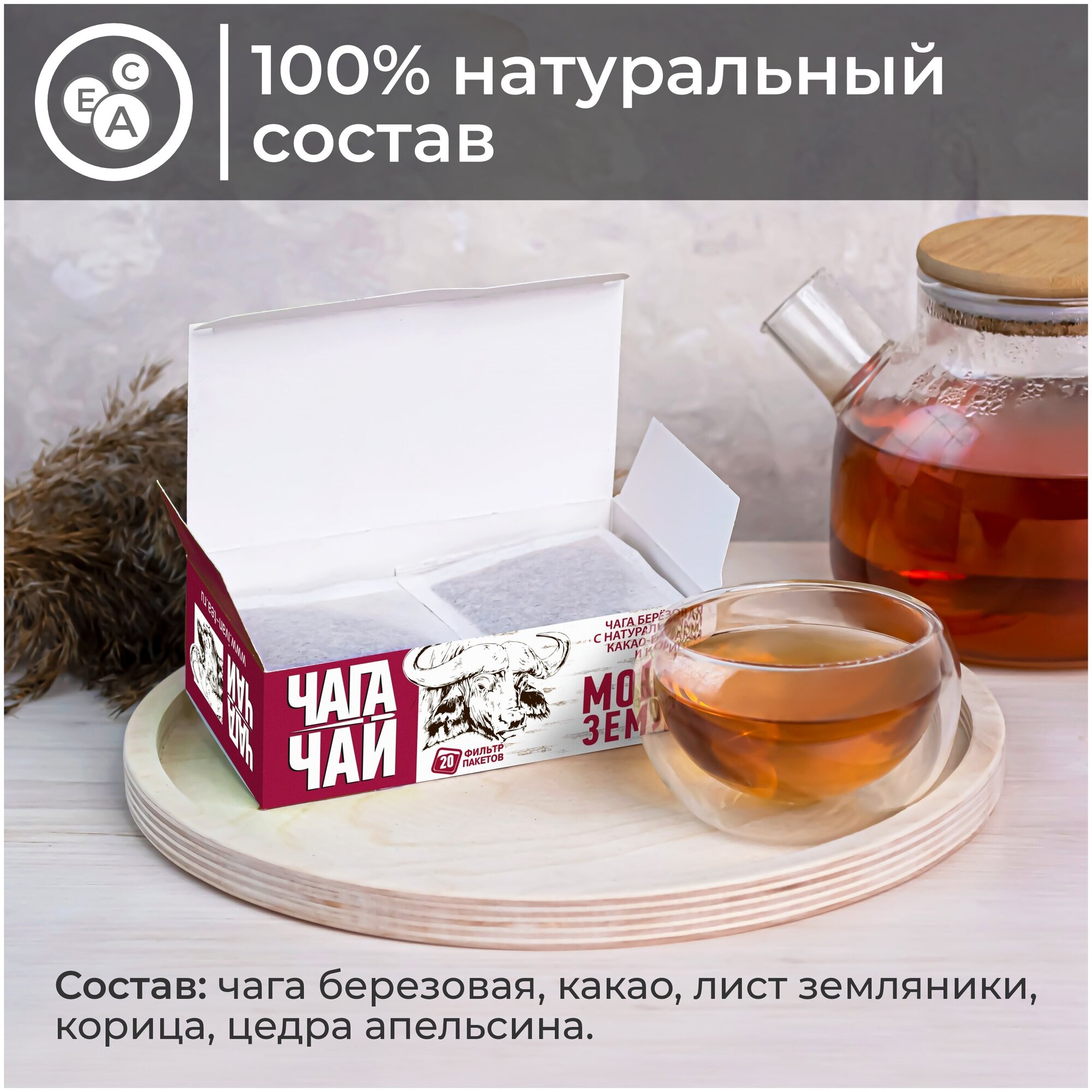 Чага-чай Мощь Земли Из натуральной берёзовой чаги чай в пакетиках для заваривания с какао и корицей - фотография № 2