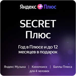 Яндекс Плюс на 12 месяцев + 1,2,3,6 или 12 месяцев в подарок