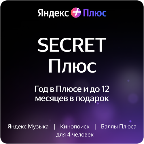 Яндекс Плюс на 12 месяцев + 1,2,3,6 или 12 месяцев в подарок
