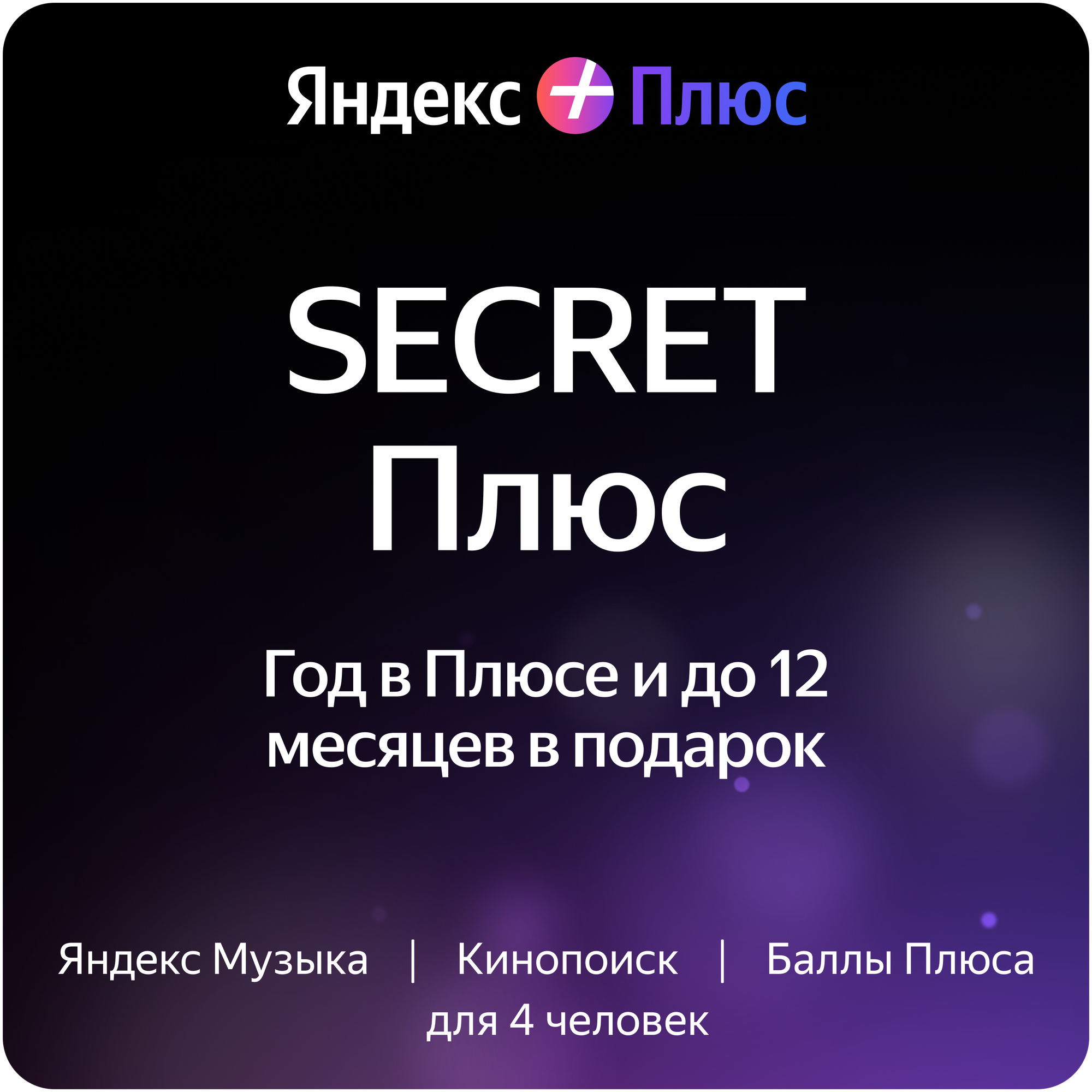 Яндекс Плюс на 12 месяцев + 1,2,3,6 или 12 месяцев в подарок