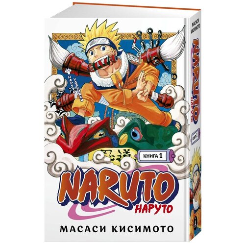 Naruto. Наруто. Книга 1/ Наруто Удзумаки.