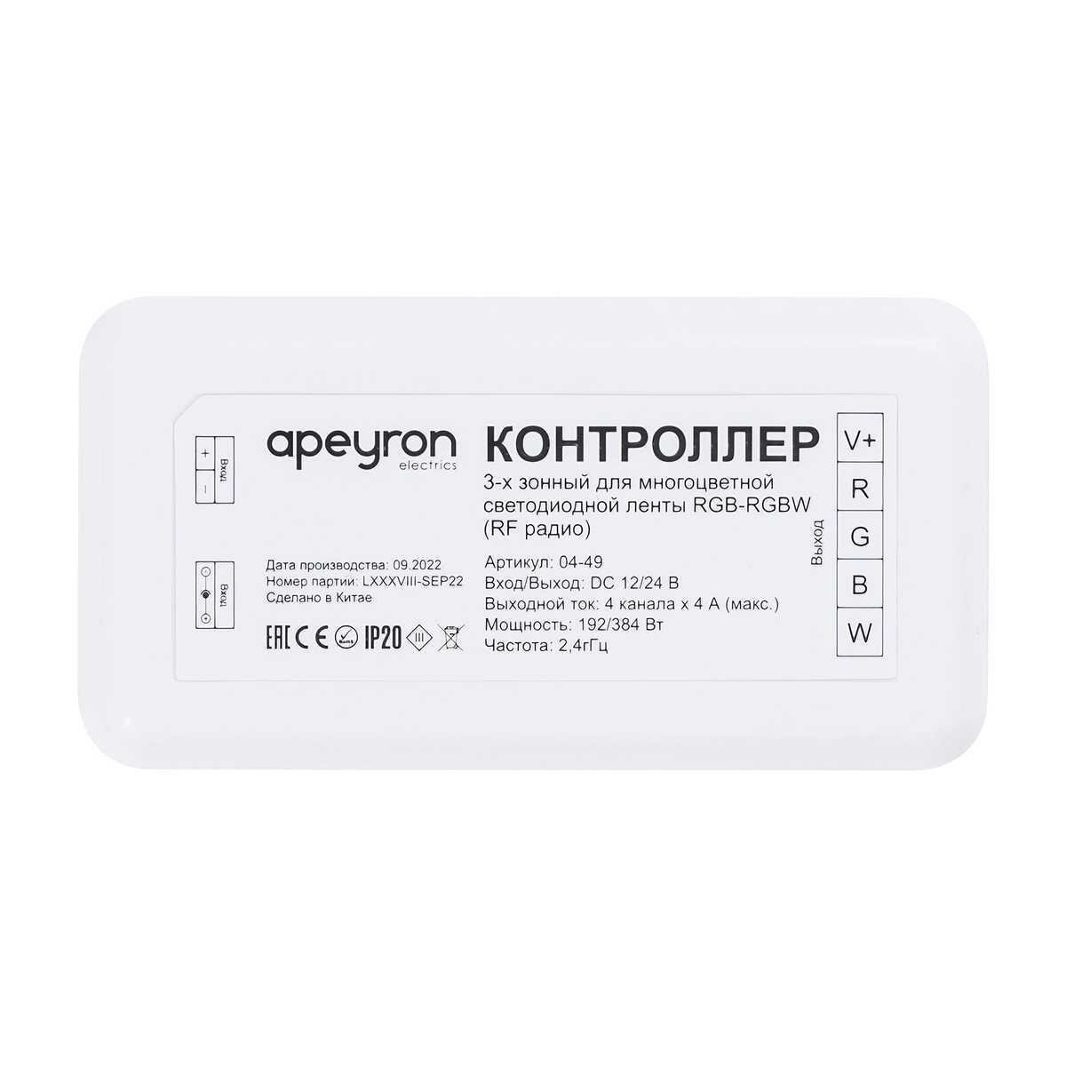 Apeyron Контроллер 3-х зонный RGB - RGBW 12/24V Apeyron 04-49