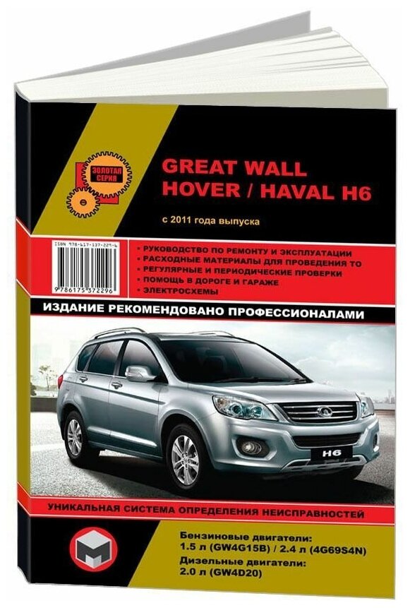 "Great Wall Hover H6 / Haval H6 с 2011 года выпуска с бензиновыми и дизельными двигателями. Ремонт. Эксплуатация"