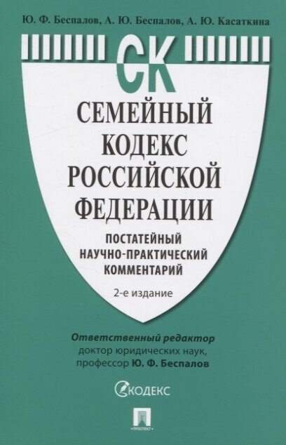 Семейный кодекс Российской Федерации. Постатейный научно-практический комментарий