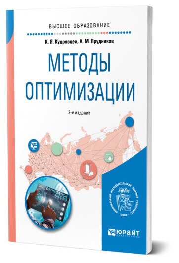 Методы оптимизации. Учебное пособие для вузов - фото №1