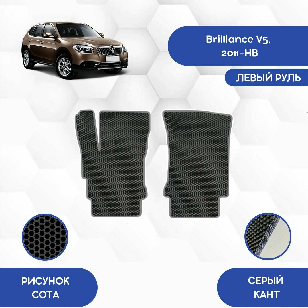 Передние Ева коврики для Brilliance V5 2011-НВ С левым рулем / Бриллианс V5 2011-НВ С левым рулем / Авто / Аксессуары / Ева / Эва